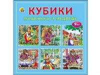 КУБИКИ ПЛАСТИКОВЫЕ 9 шт. МАШЕНЬКА И МЕДВЕДЬ (Арт. И-1374)
