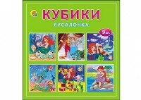 КУБИКИ ПЛАСТИКОВЫЕ 9 шт. РУСАЛОЧКА (Арт. И-1380)