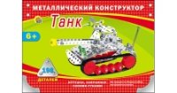 Металлический конструктор ТАНК (198 деталей) (Арт. К-1600)