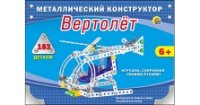 Металлический конструктор ВЕРТОЛЕТ (183 детали) (Арт. К-1601)