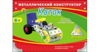 Металлический конструктор КАТОК (78 деталей) (Арт. К-1607)