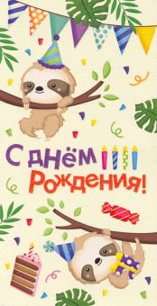 Конверт для денег "С днем рожд. Ленивец" 1-30-0185