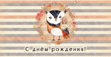Конверт для денег С днем рождения 1-05-0214