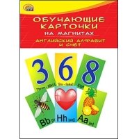 ОБУЧАЮЩИЕ КАРТОЧКИ НА МАГНИТАХ В ПАКЕТЕ. АНГЛИЙСКИЙ АЛФАВИТ И СЧЕТ (Ар