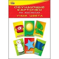 ОБУЧАЮЩИЕ КАРТОЧКИ НА МАГНИТАХ В ПАКЕТЕ. УЧИМ ЦВЕТА (Арт. КМ-6076)