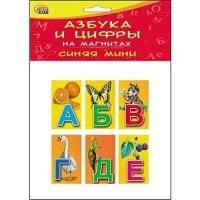 АЗБУКА И ЦИФРЫ НА МАГНИТАХ В ПАКЕТЕ. СИНЯЯ МИНИ (Арт. АМ-6081)