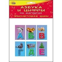 АЗБУКА И ЦИФРЫ НА МАГНИТАХ В ПАКЕТЕ. ФИОЛЕТОВАЯ МИНИ (Арт. АМ-6082)