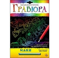 Гравюра А4 в конверте. Радуга. МАКИ (Арт. Г-6100)