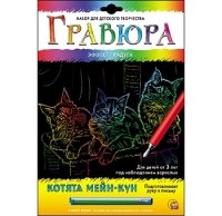 Гравюра А4 в конверте. Радуга. КОТЯТА МЕЙН-КУН (Арт. Г-6129)