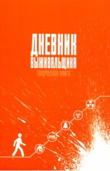 Безумные книги ДНЕВНИК ВЫЖИВАЛЬЩИКА,96-0364