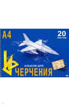 Альбом для черчения 20л,А4,греб,САМОЛЕТ,20-1106