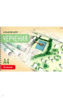 Альбом для черчения 30л,А4,греб,ПОСЕЛОК,30-1109
