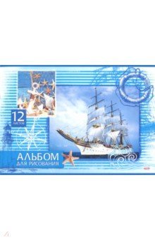 Альбом для рис.12л,КОРАБЛИ НА ГОЛУБОМ,5вид,12-1281