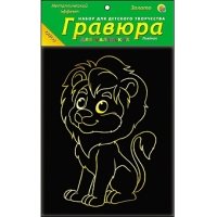 Гравюра 13х17 см в пакете с ручкой. Золото. ЛЬВЕНОК (Арт. Г-4407)