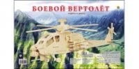 СБОРНЫЕ МОДЕЛИ. 2 BIG.БОЕВОЙ ВЕРТОЛЕТ (арт. МД-5251)