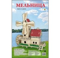 СБОРНЫЕ МОДЕЛИ. 3 BIG.МЕЛЬНИЦА (арт. МД-5258)