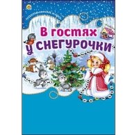 МИНИ-ИГРЫ. В ГОСТЯХ У СНЕГУРОЧКИ (Арт. ИН-6843)