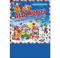 МИНИ-ИГРЫ. ДЕД МОРОЗ СПЕШИТ НА ПОМОЩЬ (Арт. ИН-6845)