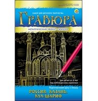 Гравюра А5 в конверте. Золото. РОССИЯ. КАЗАНЬ. КУЛ-ШАРИФ (Арт. Г-7918)