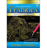 Гравюра А5 в конверте. Золото. ИТАЛИЯ. МАНАРОЛА (Арт. Г-7919)