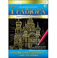 Гравюра А5 в конверте. Золото. РОССИЯ. САНКТ-ПЕТЕРБУРГ. СПАС-НА-КРОВИ