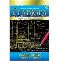 Гравюра А5 в конверте. Золото. РОССИЯ. МЕЧЕТЬ СЕРДЦЕ ЧЕЧНИ (Арт. Г-7