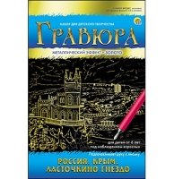 Гравюра А5 в конверте. Золото. РОССИЯ. КРЫМ. ЛАСТОЧКИНО ГНЕЗДО (Арт. Г