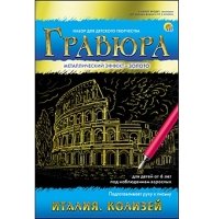 Гравюра А5 в конверте. Золото. ИТАЛИЯ. КОЛИЗЕЙ (Арт. Г-7930)