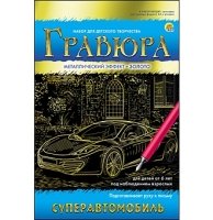 Гравюра А5 в конверте. Золото. СУПЕР АВТОМОБИЛЬ (Арт. Г-7931)