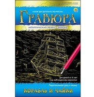 Гравюра А5 в конверте. Золото. КОРАБЛЬ И ЧАЙКИ (Арт. Г-7932)