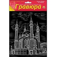 Гравюра А5 в пакете с ручкой. Золото. РОССИЯ. КАЗАНЬ. КУЛ-ШАРИФ (Арт