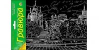 Гравюра А5 в пакете с ручкой. Золото. РОССИЯ. ВОЛГОГРАД. МАМАЕВ КУРГАН