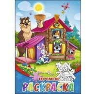 Раскраска А5, 8л "Теремок" (08-8202)