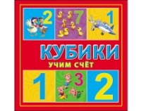 КУБИКИ ПЛАСТИКОВЫЕ 4 шт. УЧИМ СЧЕТ (Арт.К04-8206)