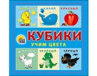 КУБИКИ ПЛАСТИКОВЫЕ 4 шт. УЧИМ ЦВЕТА (Арт.К04-8207)