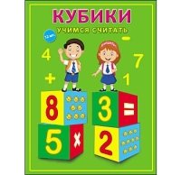 КУБИКИ ПЛАСТИКОВЫЕ. 12 шт. УЧИМСЯ СЧИТАТЬ (Арт. К12-8209)