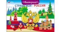 ВИКТОРИНА ДЛЯ МАЛЫШЕЙ. СТРАНА МОЯ - РОССИЯ (Арт. ИН-8522)