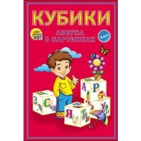 КУБИКИ ПЛАСТИКОВЫЕ 6 шт. АЗБУКА В КАРТИНКАХ (красная) (Арт.К06-9006)