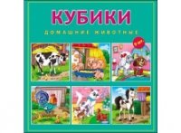 КУБИКИ ПЛАСТИКОВЫЕ 9 шт. ДОМАШНИЕ ЖИВОТНЫЕ (Арт. К09-9007)