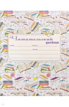 Читательский дневник 24л,А5,КНИЖ.ОРНАМЕНТ,Д24-5303