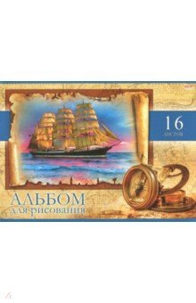 Альбом для рис.16л,МОРСКОЙ АЛЬБОМ,16-6081