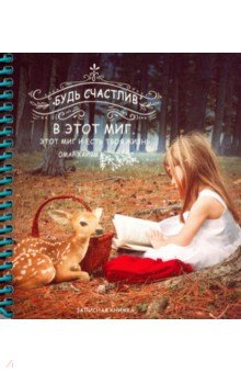 Записная книжка 80л,А6,спир,ОЛЕН.И ДЕВОЧКА,80-7111