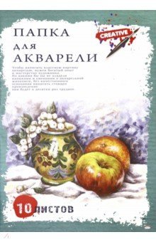 Папка для акварели 10л,А3 НАТЮРМОРТ С ЯБЛ,10-7126