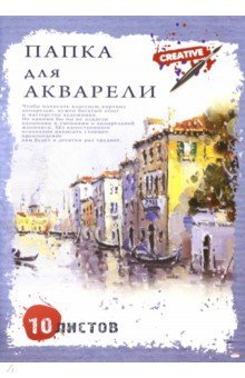 Папка для акварели 10л,А3 ВЕНЕЦИЯ,10-7127