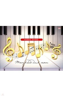 Тетрадь для нот 16л,НОТЫ НА ПИАНИНО,16-7610