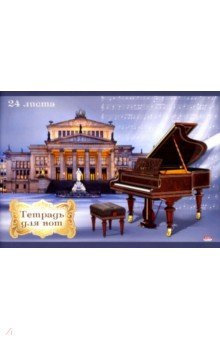 Тетрадь для нот 24л,ФОРТЕПИАНО В БЕРЛИНЕ,24-7618