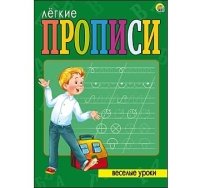 ЛЕГКИЕ ПРОПИСИ. Формат А4, 8 листов. ВЕСЕЛЫЕ УРОКИ (Арт. ПР-5699)