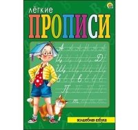 ЛЕГКИЕ ПРОПИСИ. Формат А4, 8 листов. ВОЛШЕБНАЯ АЗБУКА (Арт. ПР-5700)