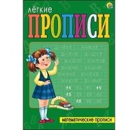 ЛЕГКИЕ ПРОПИСИ. Формат А4, 8 листов. МАТЕМАТИЧЕСКИЕ ПРОПИСИ (Арт. ПР-5