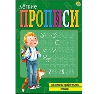 ЛЕГКИЕ ПРОПИСИ. Формат А4, 8 листов. РАЗВИВАЕМ ГРАФИЧЕСКИЕ НАВЫКИ (Арт